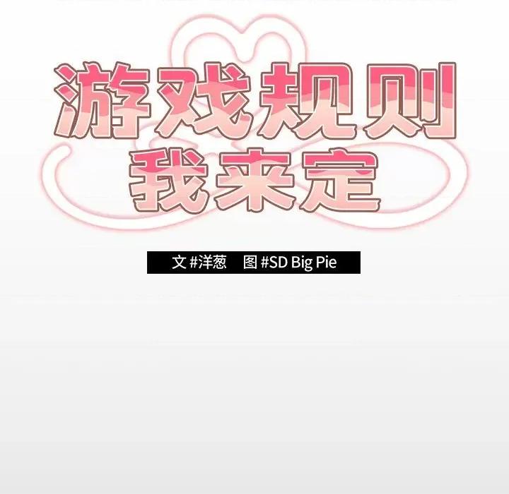 游戏不能这样玩 游戏规则我来定-游戏规则我来定 第73话 第111页