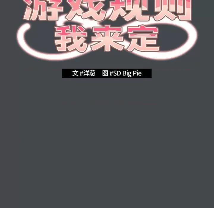 游戏不能这样玩 游戏规则我来定-游戏规则我来定 第74话 第56页