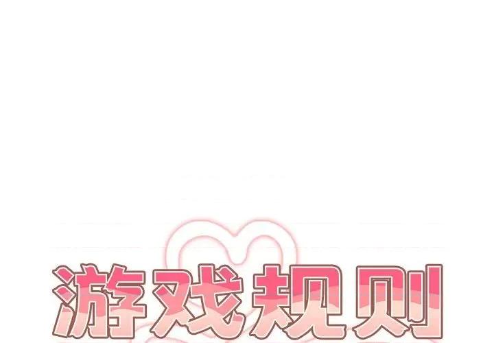 游戏不能这样玩 游戏规则我来定-游戏规则我来定 第75话 第2页