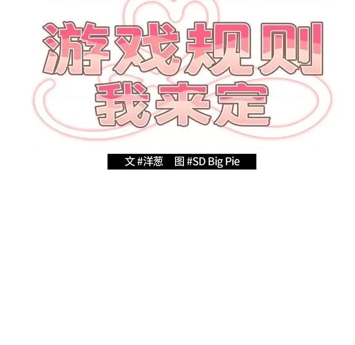 游戏不能这样玩 游戏规则我来定-游戏规则我来定 第81话 第19页
