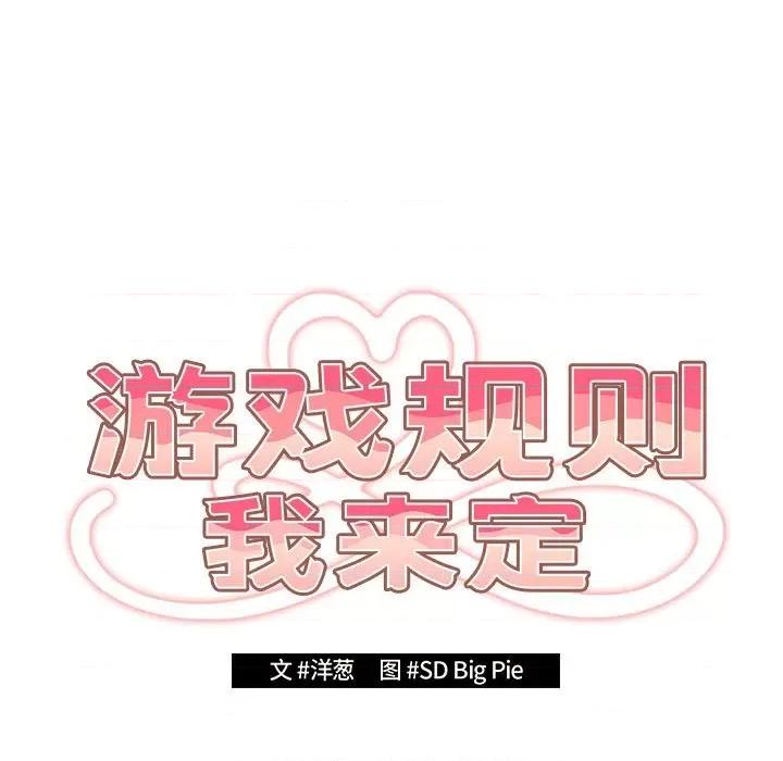游戏不能这样玩 游戏规则我来定-游戏规则我来定 第83话 第21页