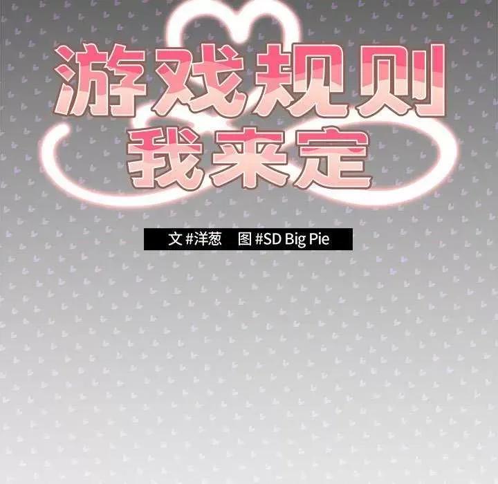 游戏不能这样玩 游戏规则我来定-游戏规则我来定 第88话 第99页