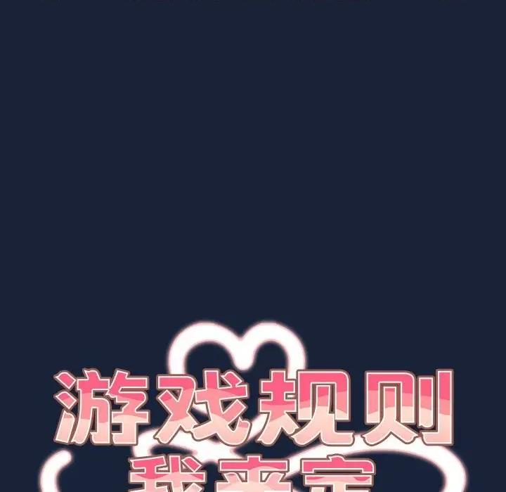 游戏不能这样玩 游戏规则我来定-游戏规则我来定 第90话 第62页