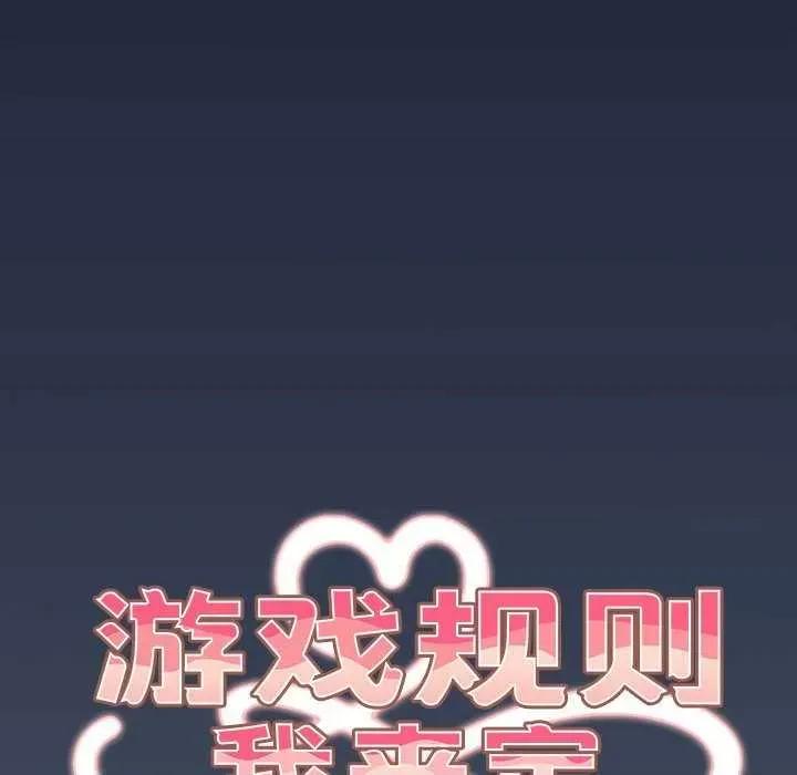 游戏不能这样玩 游戏规则我来定-游戏规则我来定 第91话 第24页