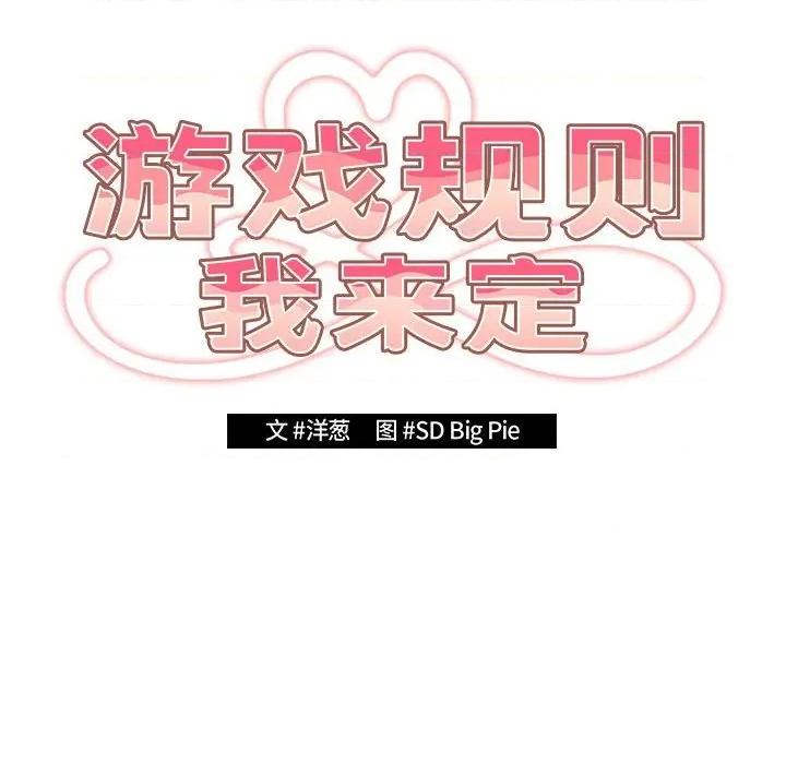 游戏不能这样玩 游戏规则我来定-游戏规则我来定 第93话 第22页