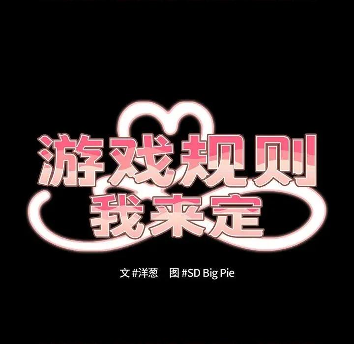 游戏不能这样玩 游戏规则我来定-游戏规则我来定 第99话 第17页