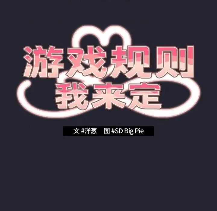 游戏不能这样玩 游戏规则我来定-游戏规则我来定 第105话 第49页