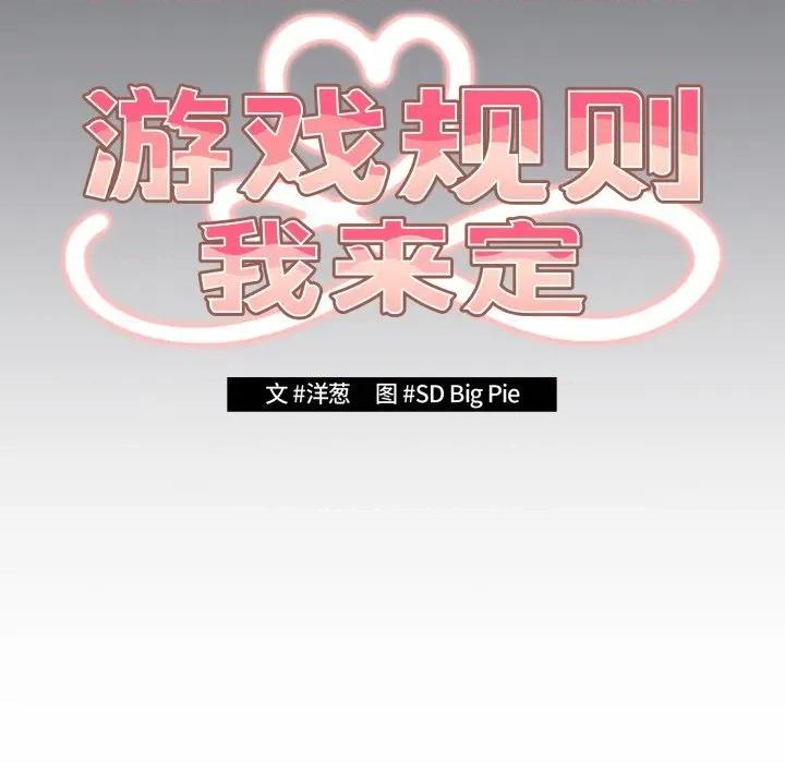 游戏不能这样玩 游戏规则我来定-游戏规则我来定 第106话 第51页