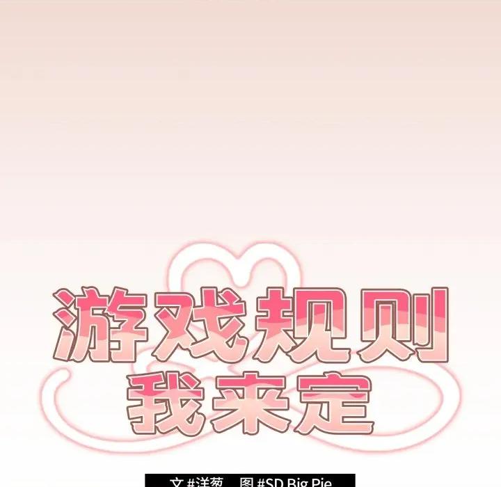 游戏不能这样玩 游戏规则我来定-游戏规则我来定 第112话 第88页