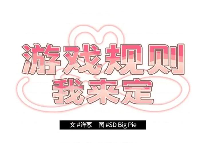 游戏不能这样玩 游戏规则我来定-游戏规则我来定 第115话 第2页