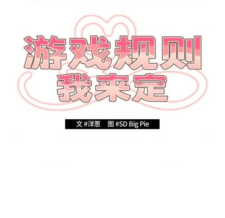 游戏不能这样玩 游戏规则我来定-游戏规则我来定 第120话 第43页
