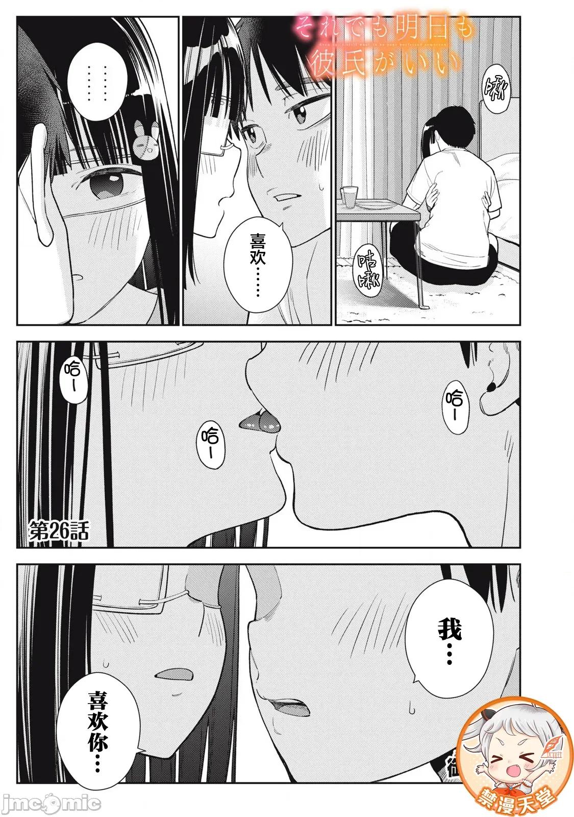 就算如此，到了明天还是男友好 男友好 26 第1页