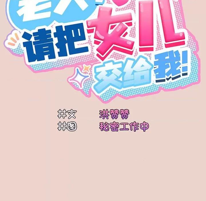 请把女儿交给我! 老大! 请把女儿交给我!-老大! 请把女儿交给我! 第9话 第18页