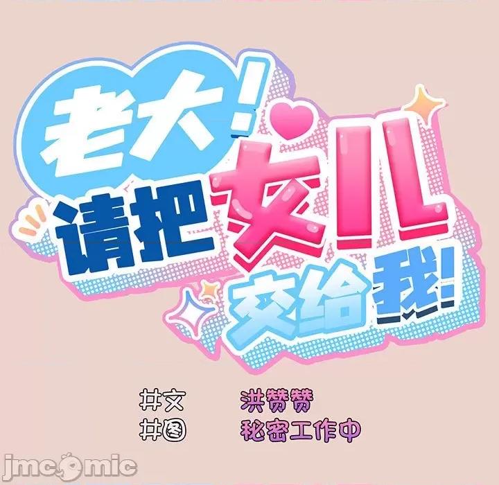 请把女儿交给我! 老大! 请把女儿交给我!-老大! 请把女儿交给我! 第10话 第20页