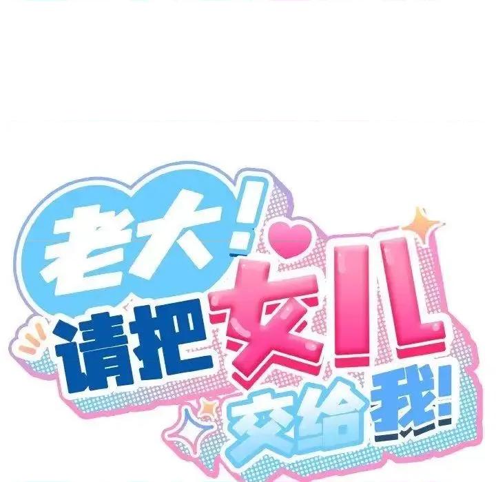 请把女儿交给我! 老大! 请把女儿交给我!15 老大! 请把女儿交给我! 第29页