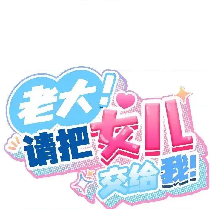 请把女儿交给我! 老大! 请把女儿交给我!-16 老大! 请把女儿交给我! 第28页