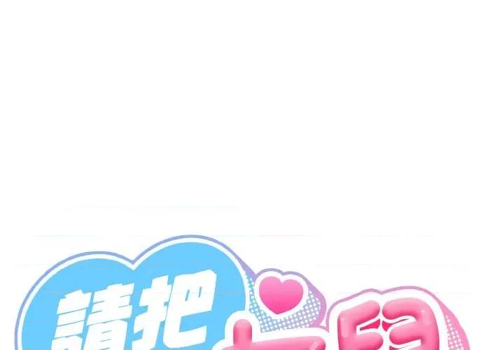 请把女儿交给我! 老大! 请把女儿交给我!-18 老大! 请把女儿交给我! 第1页