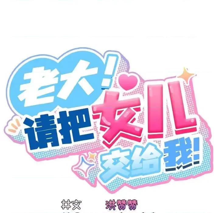 请把女儿交给我! 老大! 请把女儿交给我!-24 老大! 请把女儿交给我! 第17页