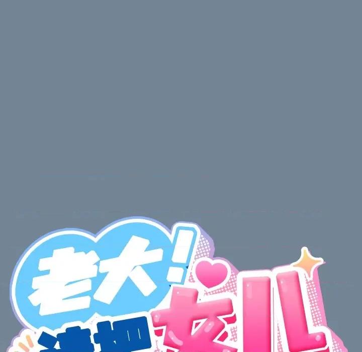 请把女儿交给我! 老大! 请把女儿交给我!-老大! 请把女儿交给我! 第26话 第71页