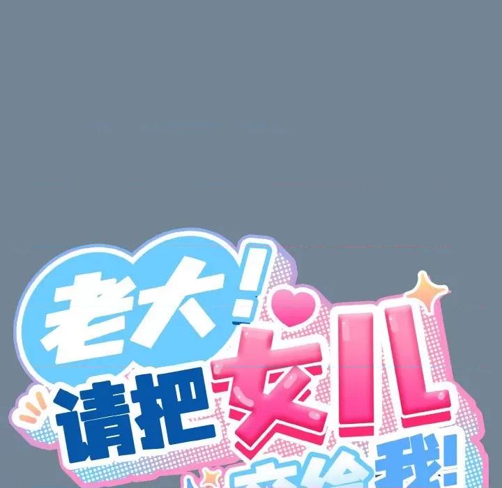请把女儿交给我! 老大! 请把女儿交给我!-老大! 请把女儿交给我! 第28话 第66页