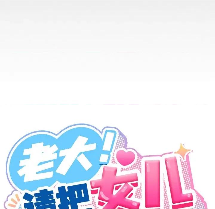 请把女儿交给我! 老大! 请把女儿交给我!-老大! 请把女儿交给我! 第30话 第19页