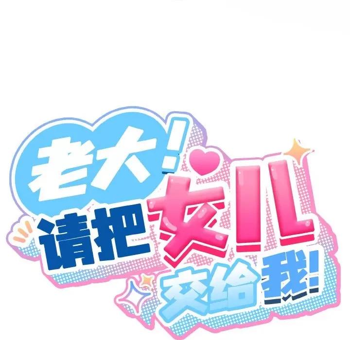 请把女儿交给我! 老大! 请把女儿交给我!-老大! 请把女儿交给我! 第33话 第41页