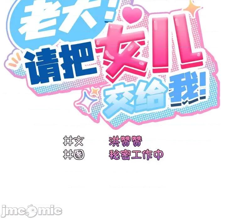 请把女儿交给我! 老大! 请把女儿交给我!-老大! 请把女儿交给我! 第34话 第65页