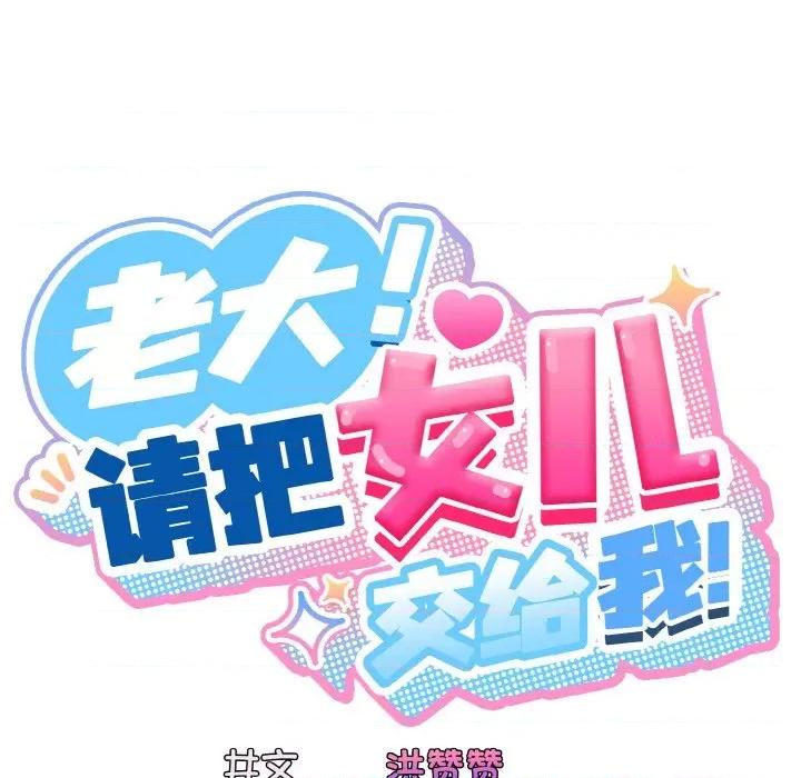 请把女儿交给我! 老大! 请把女儿交给我!-老大! 请把女儿交给我! 第35话 第62页