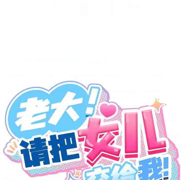 请把女儿交给我! 老大! 请把女儿交给我!-老大! 请把女儿交给我! 第37话 第32页