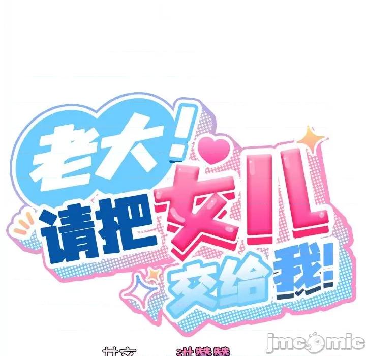 请把女儿交给我! 老大! 请把女儿交给我!-老大! 请把女儿交给我! 第42话 第35页