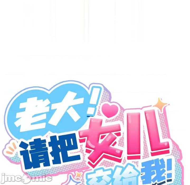 请把女儿交给我! 老大! 请把女儿交给我!-老大! 请把女儿交给我! 第43话 第110页