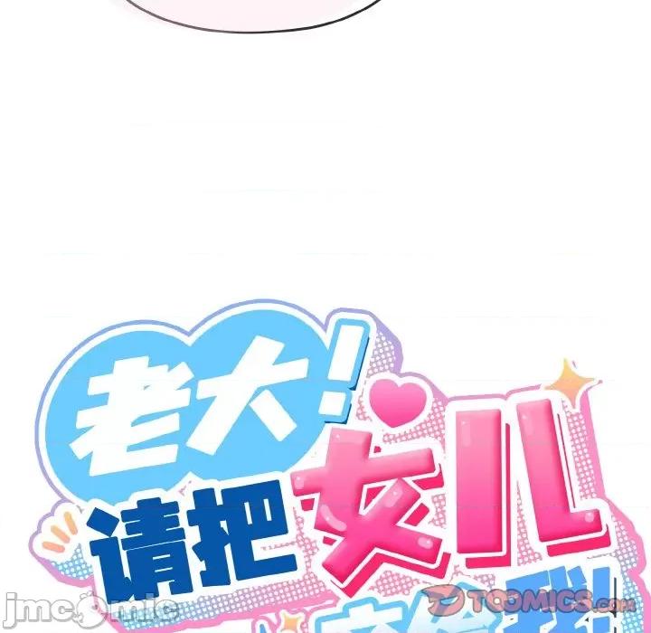 请把女儿交给我! 老大! 请把女儿交给我!-老大! 请把女儿交给我! 第48话 第30页