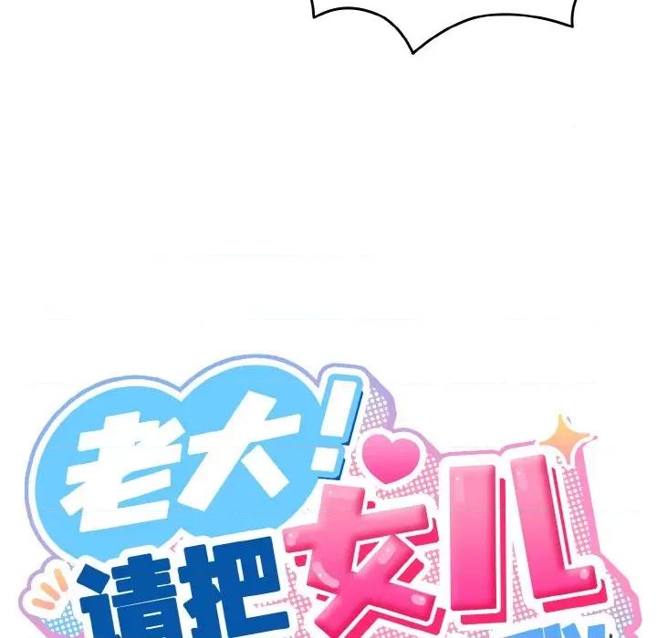 请把女儿交给我! 老大! 请把女儿交给我!-老大! 请把女儿交给我! 第49话 第54页