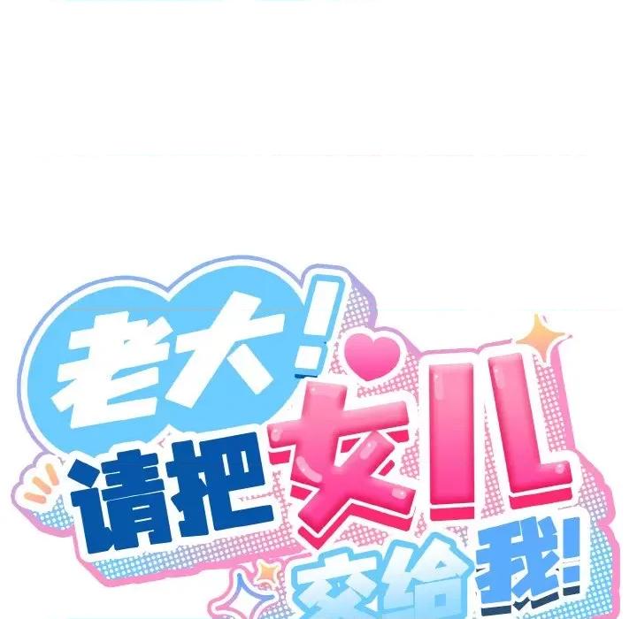 请把女儿交给我! 老大! 请把女儿交给我!-老大! 请把女儿交给我! 第54话 第37页