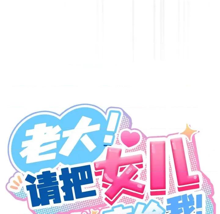 请把女儿交给我! 老大! 请把女儿交给我!-老大! 请把女儿交给我! 第59话 第81页
