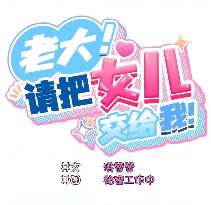 请把女儿交给我! 老大! 请把女儿交给我!-老大! 请把女儿交给我! 第60话 第166页