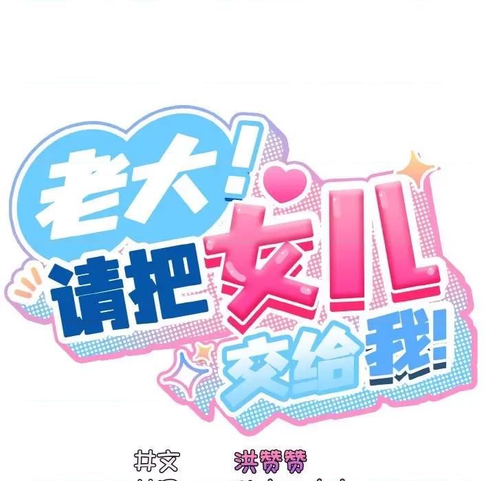请把女儿交给我! 老大! 请把女儿交给我!-老大! 请把女儿交给我! 第63话 第31页