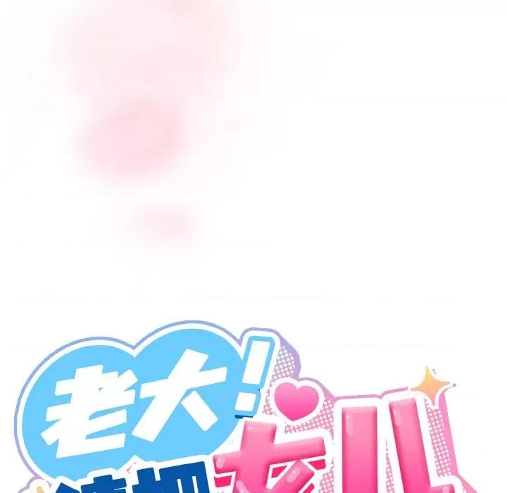 请把女儿交给我! 老大! 请把女儿交给我!-老大! 请把女儿交给我! 第65话 第63页