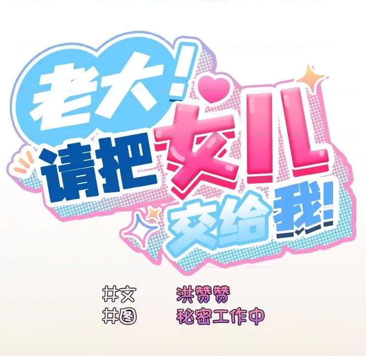 请把女儿交给我! 老大! 请把女儿交给我!-老大! 请把女儿交给我! 第67话 第106页