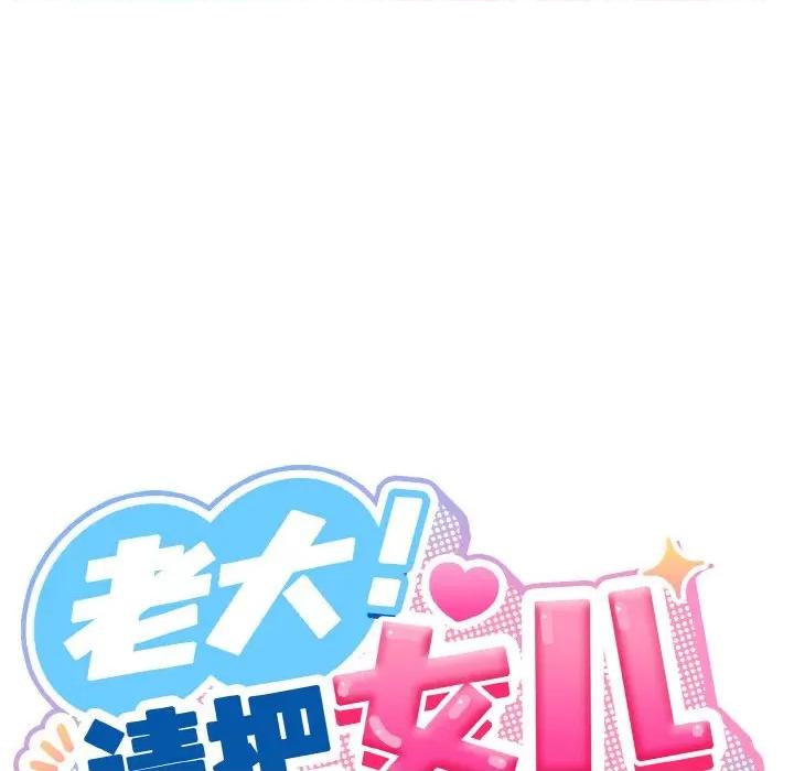 请把女儿交给我! 老大! 请把女儿交给我!-老大! 请把女儿交给我! 第70话 第79页