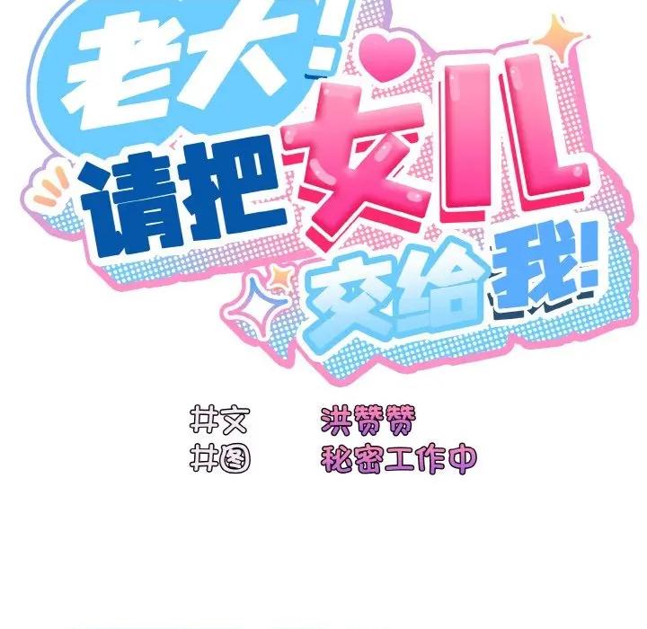 请把女儿交给我! 老大! 请把女儿交给我!-老大! 请把女儿交给我! 第72话 第89页