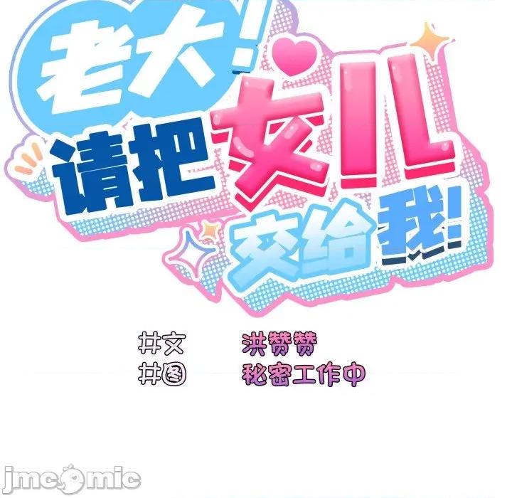 请把女儿交给我! 老大! 请把女儿交给我!-老大! 请把女儿交给我! 第75话 第105页