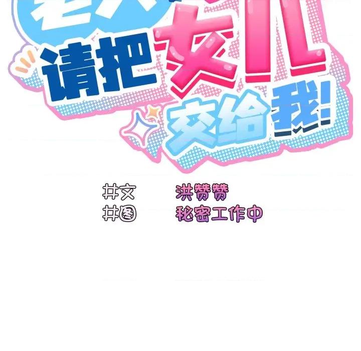 请把女儿交给我! 老大! 请把女儿交给我!-老大! 请把女儿交给我! 第78话 第82页