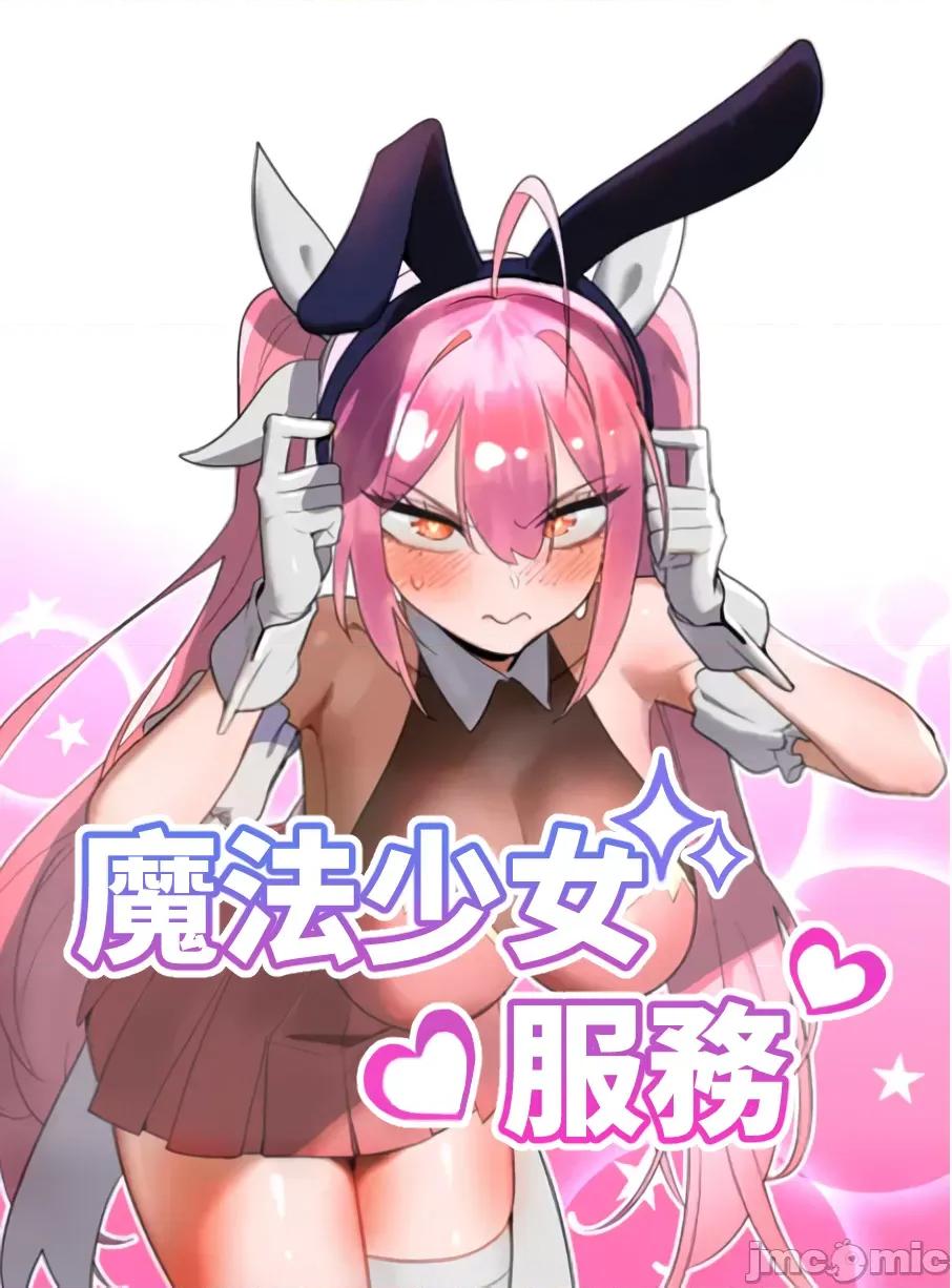 魔法少女服务 魔法少女服务 [x不咕鸟汉化组] 第1页
