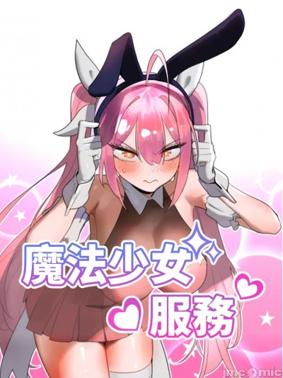 魔法少女服务