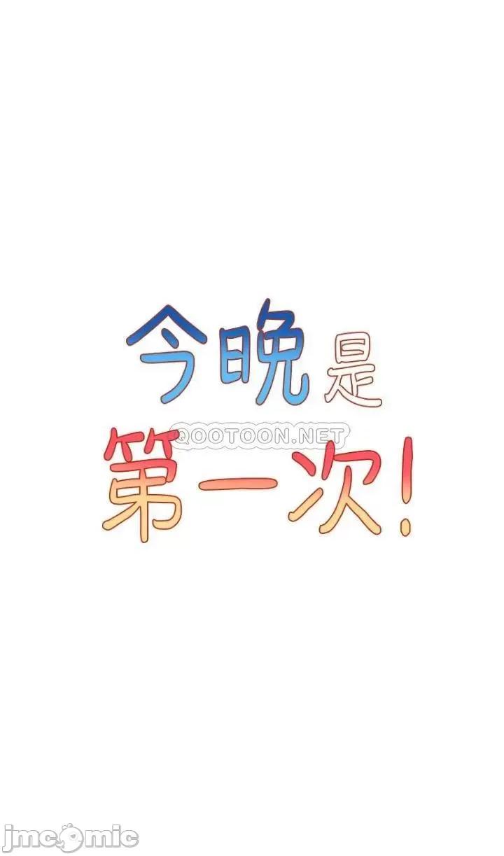 今晚是第一次 今晚是第一次-第5话 第3页