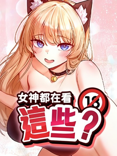 女神都在看这些?