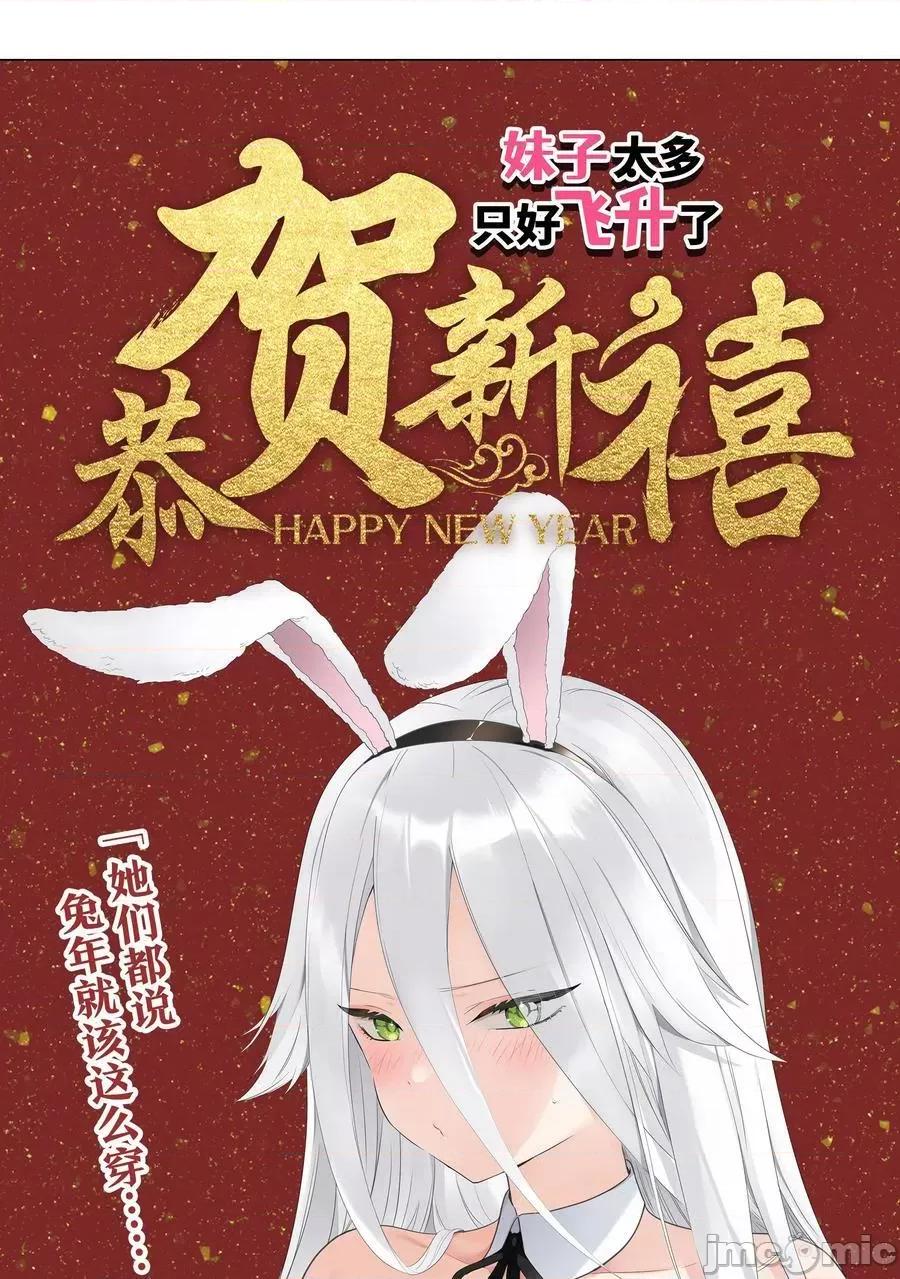 妹子太多，隻好飛升了 妹子太多，隻好飛升了_新年好_2023新年番外 第74页