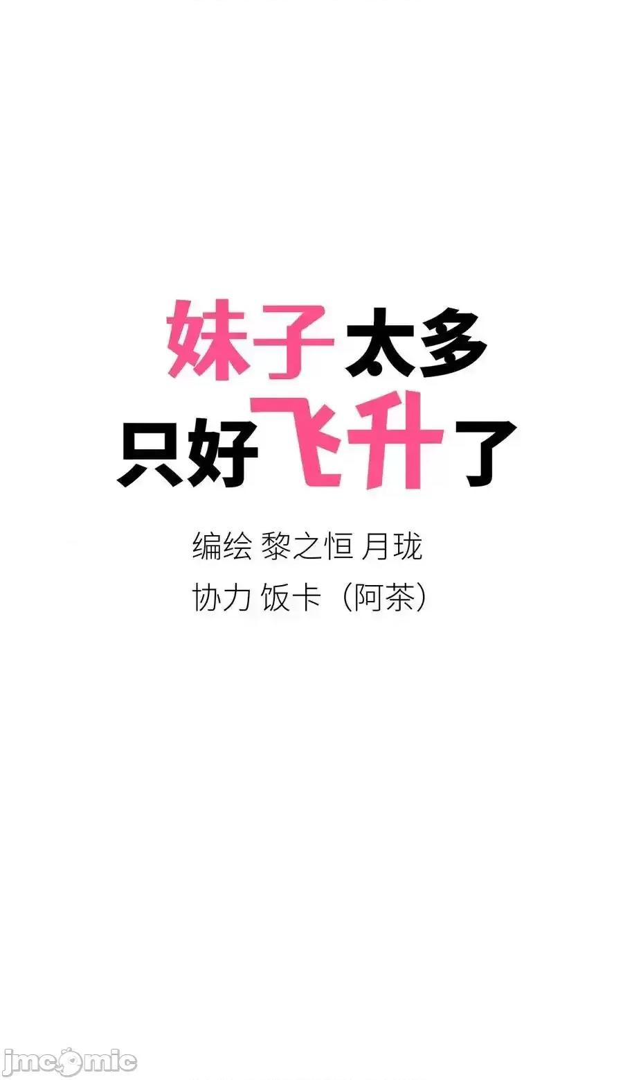 妹子太多，隻好飛升了 妹子太多，隻好飛升了_078_隻好飛升了 第103页
