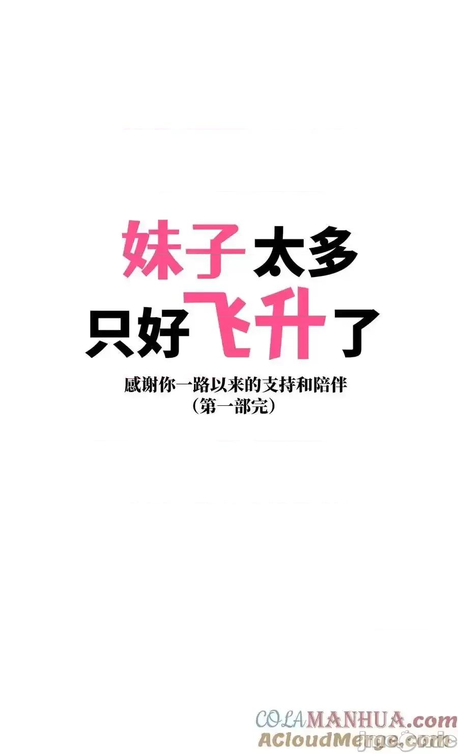 妹子太多，隻好飛升了 妹子太多，隻好飛升了_078_隻好飛升了 第169页